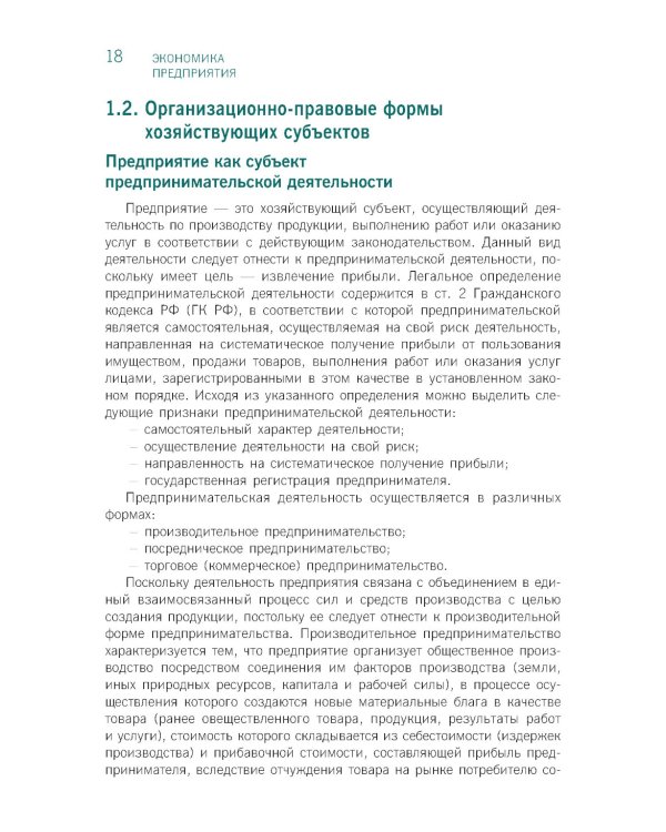 Экономика предприятия: Учебник