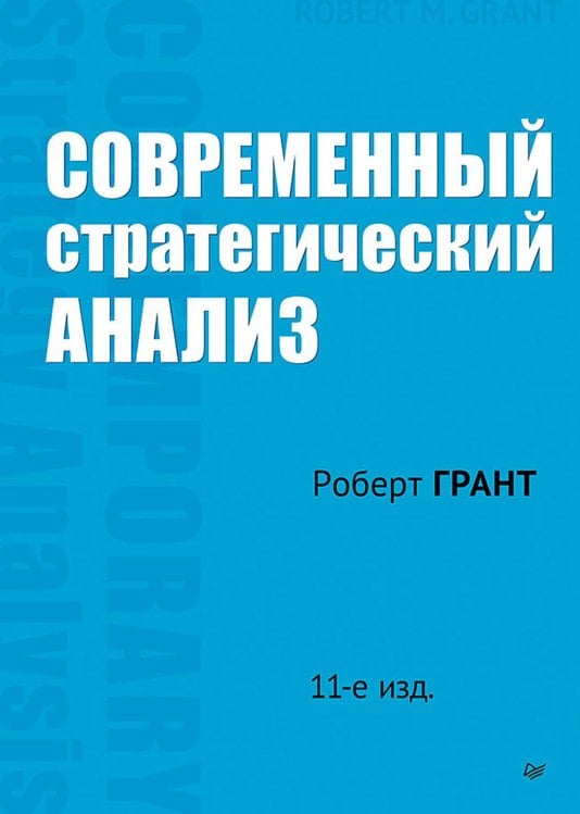 Классика MBA Современный стратегический анализ. 11-е изд