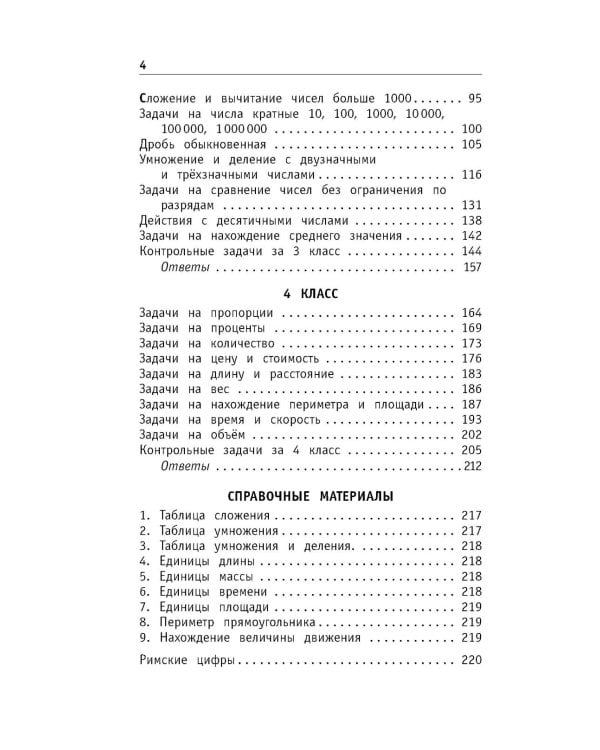 Математика. Все задачи для начальной школы. 1-4 классы