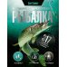 Популярная энциклопедия Рыбалка. Большая энциклопедия. 317 основных рыболовных навыков