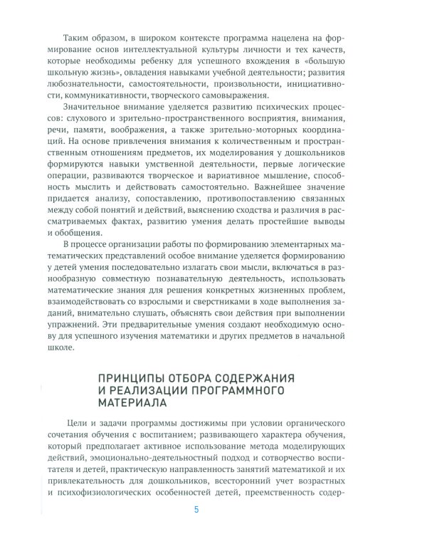 Формирование элементарных математических представлений. Методическое пособие. 2-7 лет. 3-е изд., испр. и доп