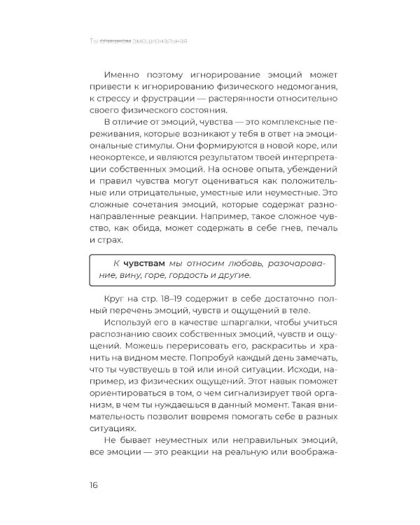 Ты слишком эмоциональная: нормальная. Настоящая. Живая