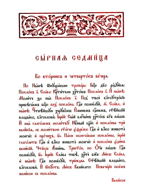 Сырная седмица