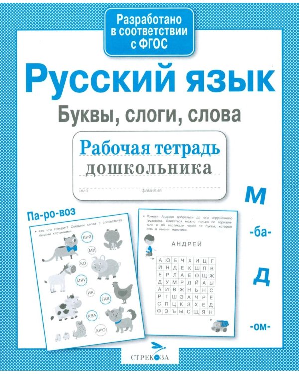 Дополнительное изображение книги «Русский язык.  Буквы, слоги, слова. Рабочая тетрадь дошкольника»