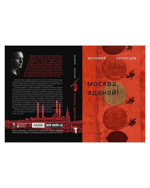 Дополнительное изображение книги «Москва, Адонай!»