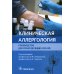 Клиническая аллергология. Руководство для практикующих врачей