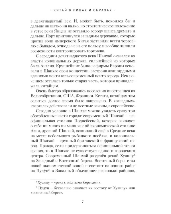 Китай в лицах и образах