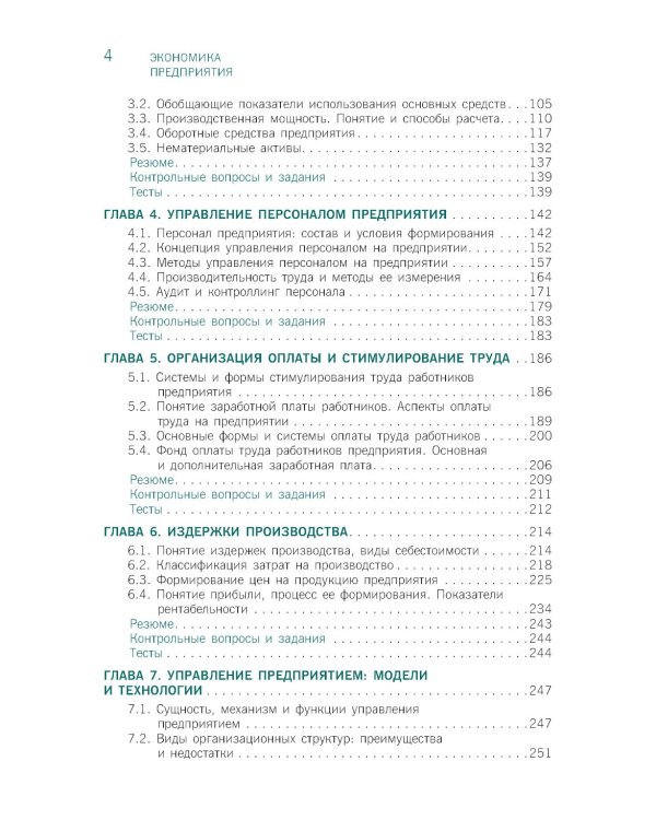 Экономика предприятия: Учебник