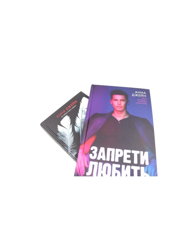 Запрети любить; Кошмарных снов, любимая (комплект из 2-х книг)