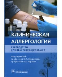 Клиническая аллергология. Руководство для практикующих врачей