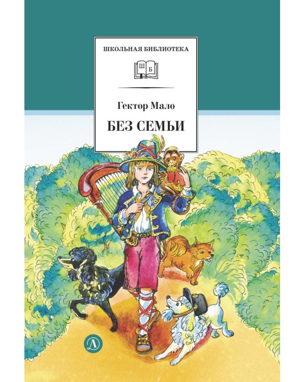 Дополнительное изображение книги «Без семьи»