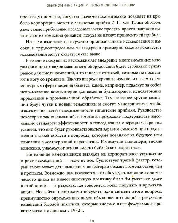 Дополнительное изображение книги «Обыкновенные акции и необыкновенные прибыли: фундаментальные принципы долгосрочного инвестирования»