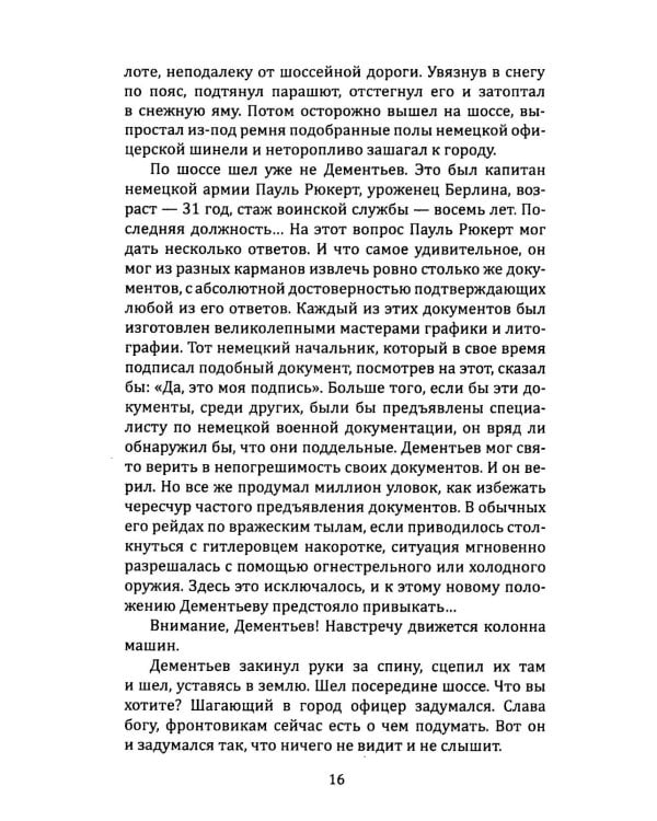 Я 11-17. Ответная операция: повести