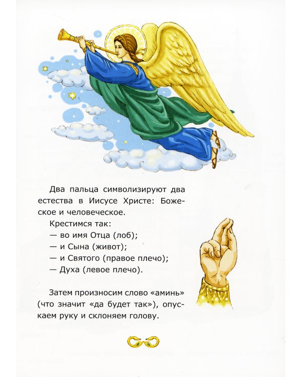 Азбука православия для малышей
