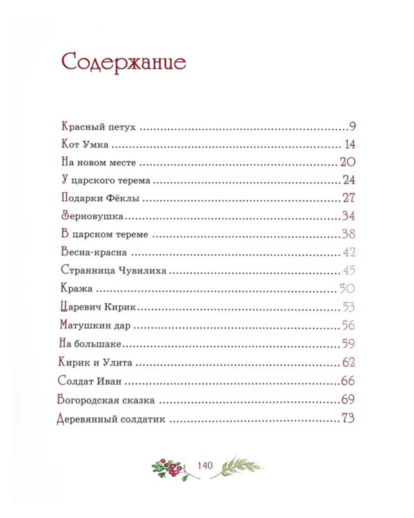 Сказка про куклу Зерновушку