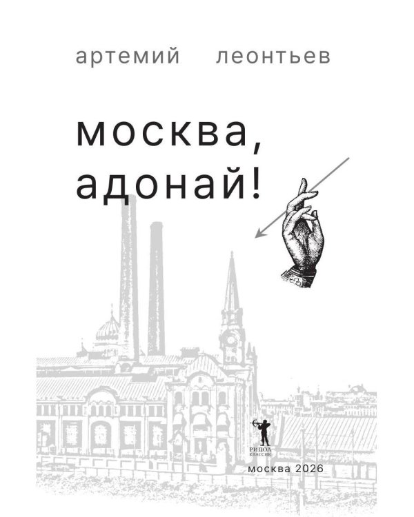 Дополнительное изображение книги «Москва, Адонай!»