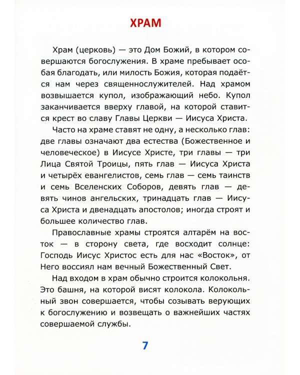 Азбука православия для малышей