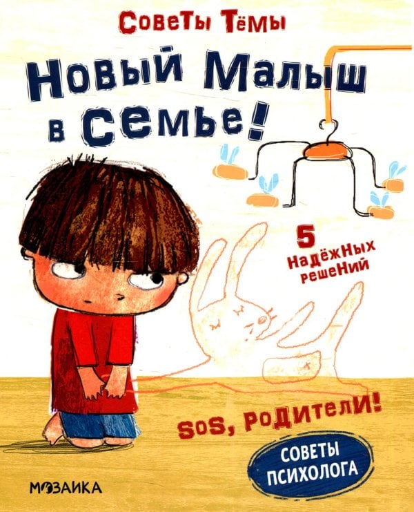 SOS, родители! Советы Темы Новый малыш в семье!