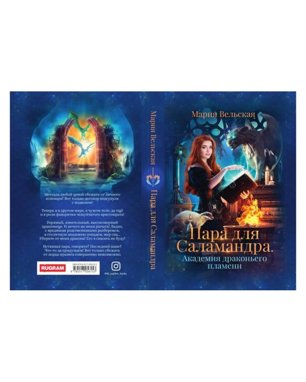 Пара для Саламандра. Академия драконьего пламени