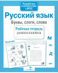 Русский язык.  Буквы, слоги, слова. Рабочая тетрадь дошкольника