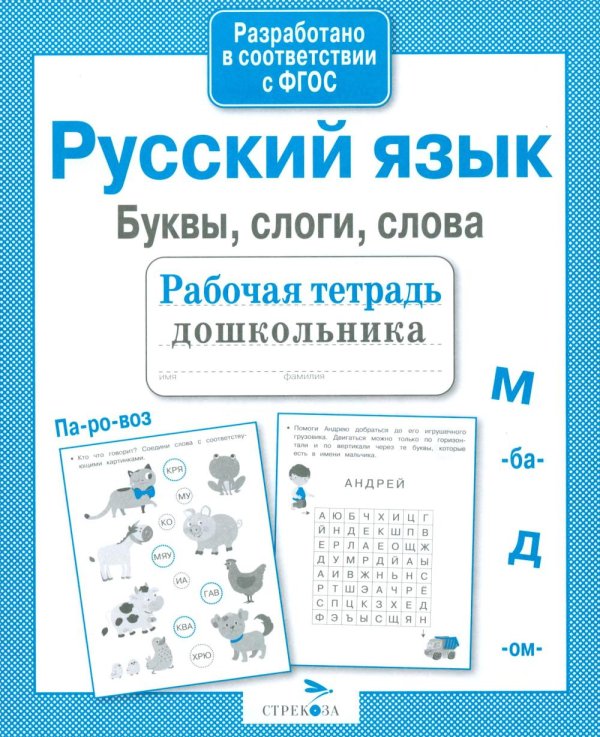 Обложка книги «Русский язык.  Буквы, слоги, слова. Рабочая тетрадь дошкольника» — None, ISBN 9785995141396