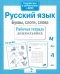 Обложка книги «Русский язык.  Буквы, слоги, слова. Рабочая тетрадь дошкольника» — None, ISBN 9785995141396