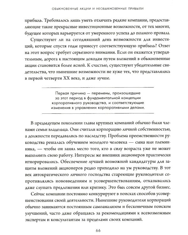 Дополнительное изображение книги «Обыкновенные акции и необыкновенные прибыли: фундаментальные принципы долгосрочного инвестирования»