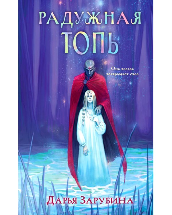 Дополнительное изображение книги «Радужная Топь»