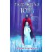 Дополнительное изображение книги «Радужная Топь»