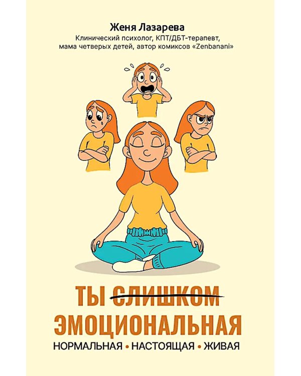 Ты слишком эмоциональная: нормальная. Настоящая. Живая