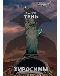 Тень Хиросимы