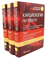 Кардиология по Херсту. В 3 т