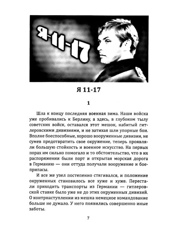 Я 11-17. Ответная операция: повести