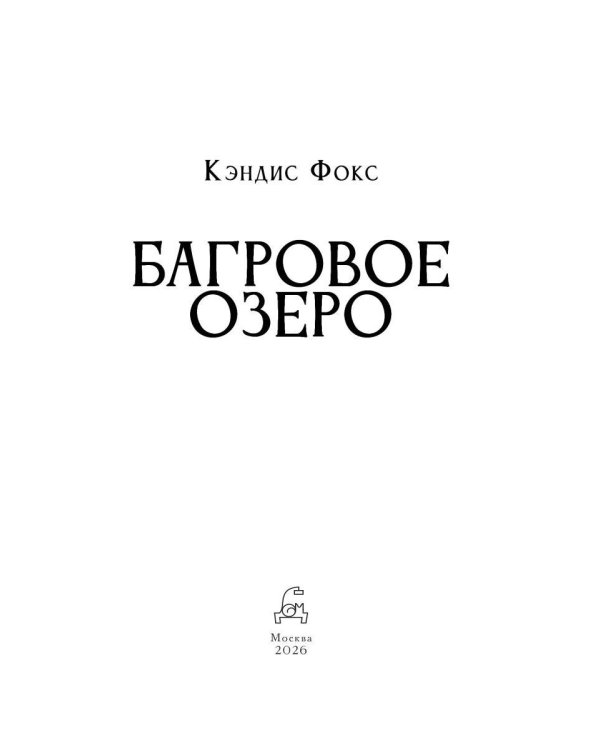 Дополнительное изображение книги «Багровое озеро»