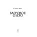 Дополнительное изображение книги «Багровое озеро»