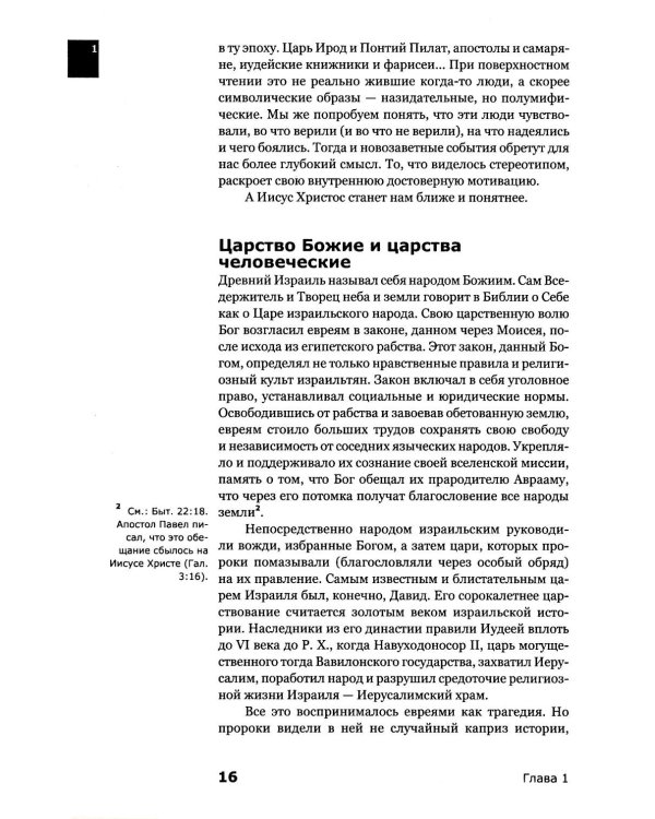 Знакомство с Новым Заветом. Четвертая ступень: Священное Писание (новое оформление)