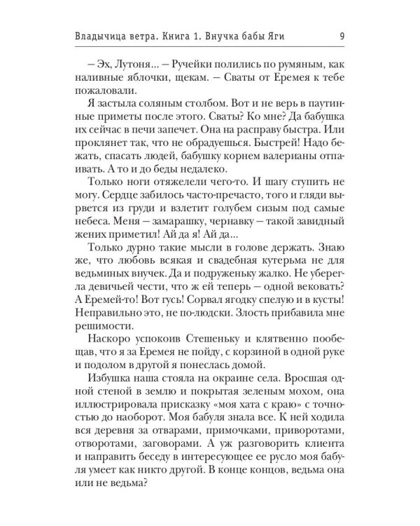 Владычица ветра. Кн. 1: Внучка бабы Яги