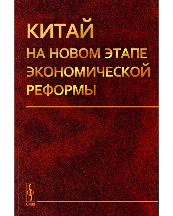 Китай на новом этапе экономической реформы (обл.)