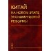 Китай на новом этапе экономической реформы (обл.)