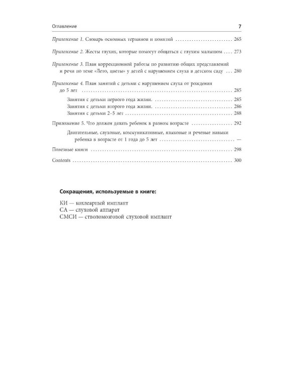 Помощь детям с нарушением слуха: руководство для родителей и специалистов. 2-е изд., испр. и доп