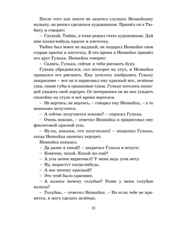 Приключения Незнайки и его друзей: роман-сказка