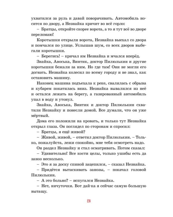 Приключения Незнайки и его друзей: роман-сказка
