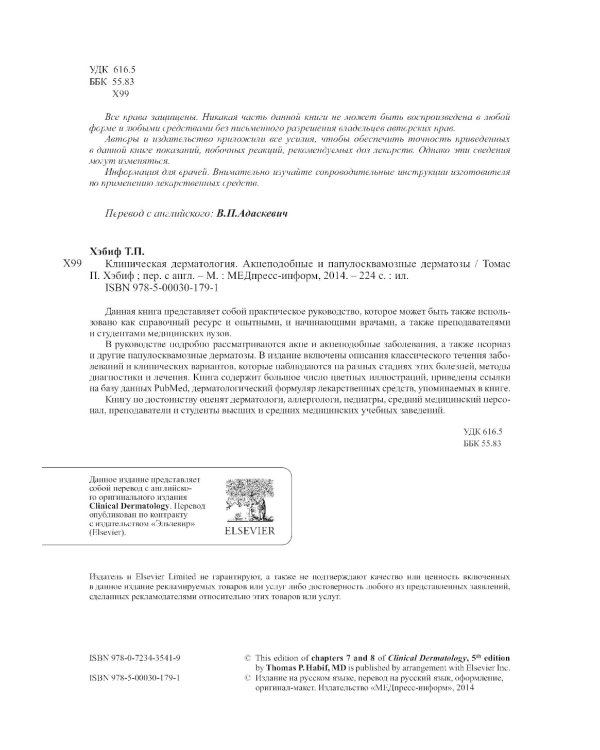 Клиническая дерматология. Акнеподобные и папулосквамозные дерматозы