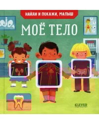 Найди и покажи, малыш. Мое тело