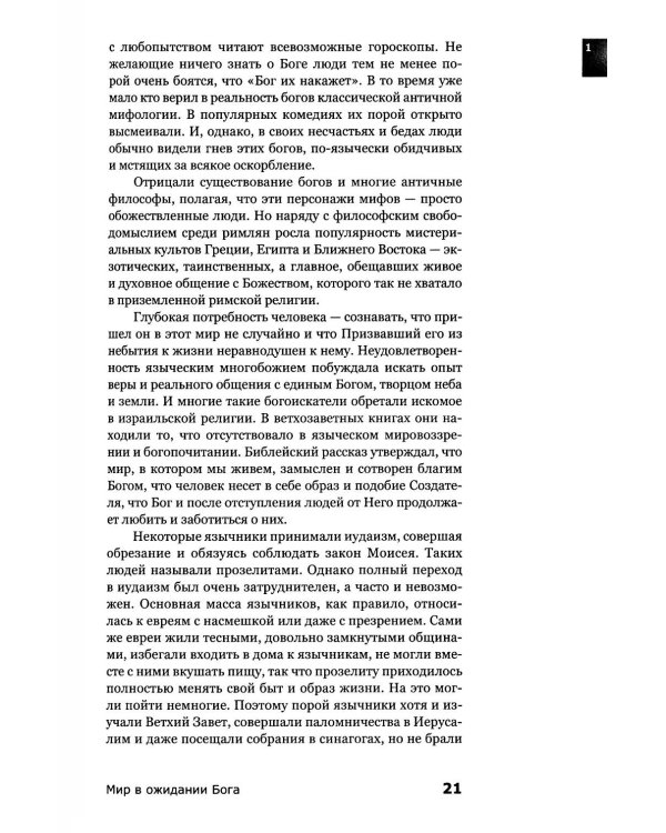 Знакомство с Новым Заветом. Четвертая ступень: Священное Писание (новое оформление)