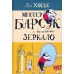 Мистер Барсук и волшебное зеркало: повесть