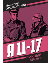 Я 11-17. Ответная операция: повести