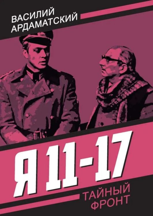 Я 11-17. Ответная операция: повести