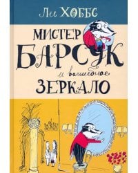 Мистер Барсук и волшебное зеркало: повесть
