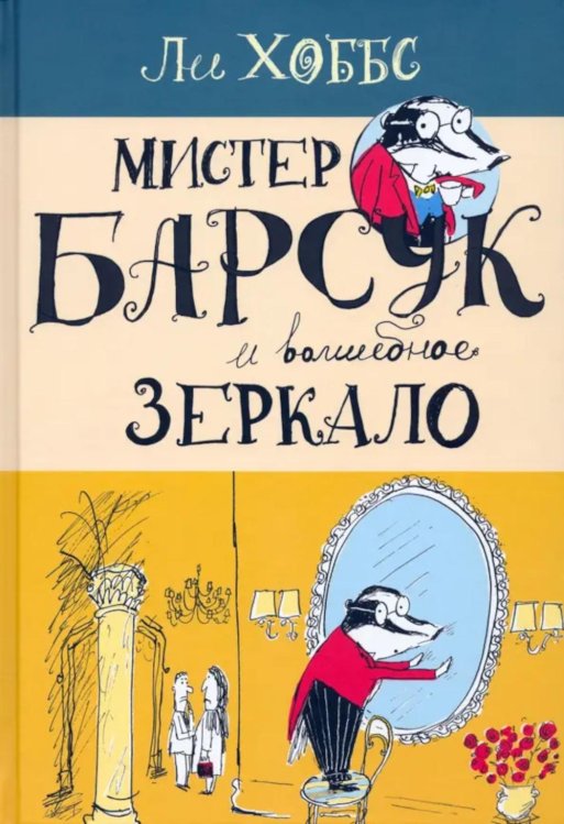 Мистер Барсук и волшебное зеркало: повесть